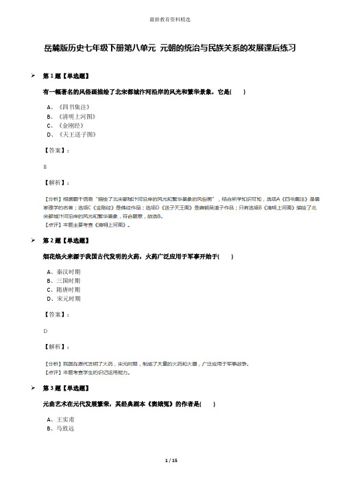 岳麓版历史七年级下册第八单元 元朝的统治与民族关系的发展课后练习