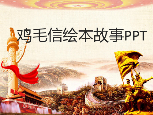 红色绘本故事鸡毛信