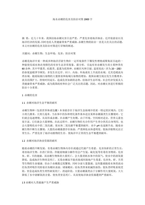 海水赤潮的危害及防治对策2900字