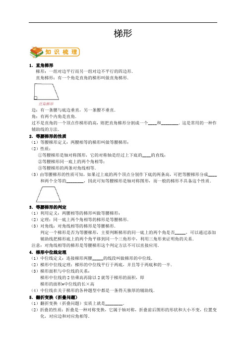 北师大版初三(上)数学：梯形(学生版)