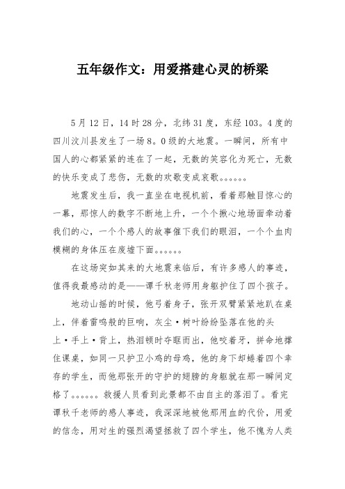 五年级作文：用爱搭建心灵的桥梁