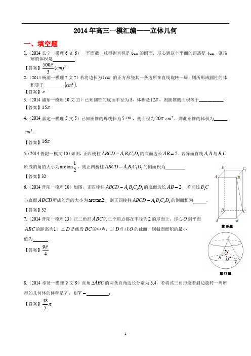 高考数学专题复习2014年高三一模汇编——立体几何