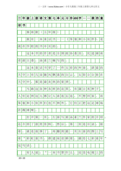 小学人教版三年级上册第七单元作文：三年级上册语文第七单元习作450字——我的童话书