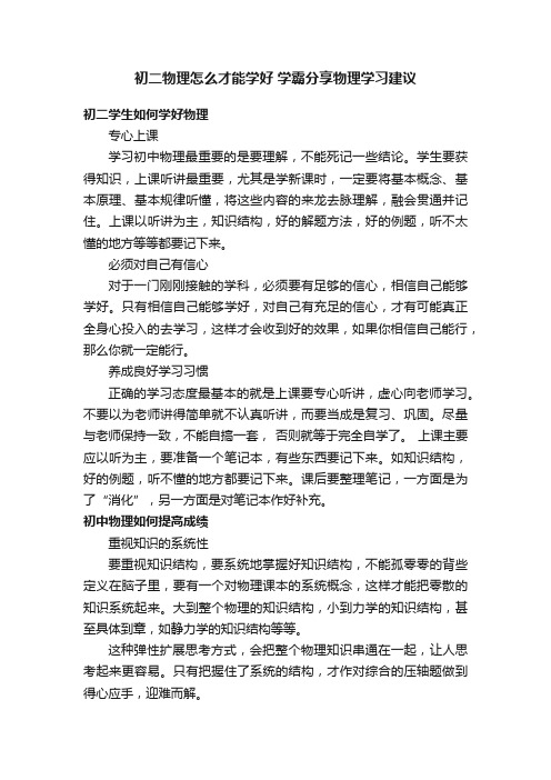 初二物理怎么才能学好学霸分享物理学习建议