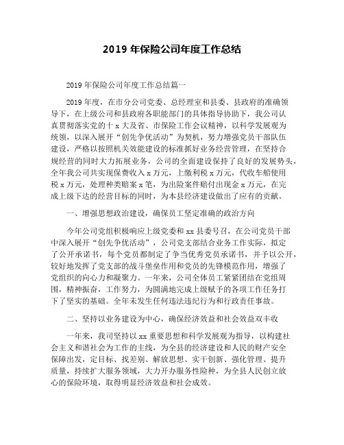 2019年保险公司年度工作总结