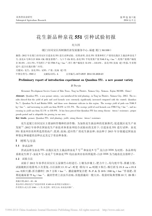 花生新品种泉花551引种试验初报