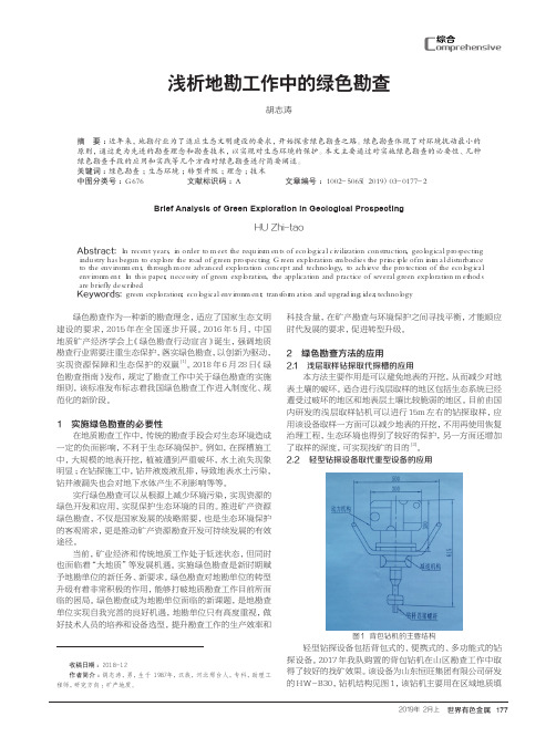 浅析地勘工作中的绿色勘查