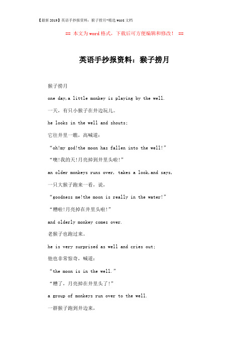 【最新2019】英语手抄报资料：猴子捞月-精选word文档 (2页)