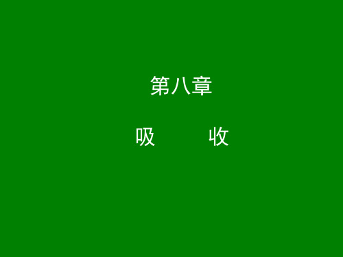 吸收的基本概念.