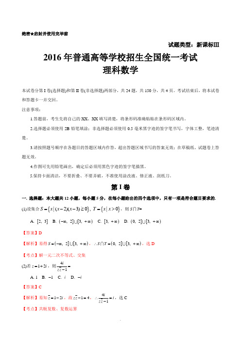 2016年全国卷3理科数学试题及参考答案(WORD版)