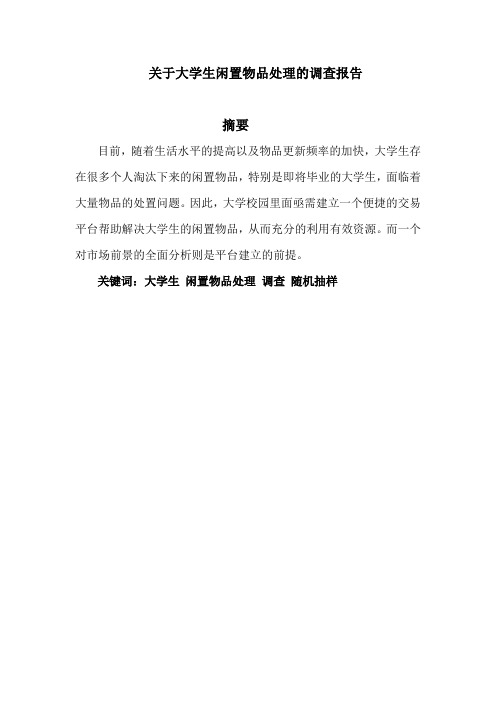 关于大学生闲置物品处理的调查报告