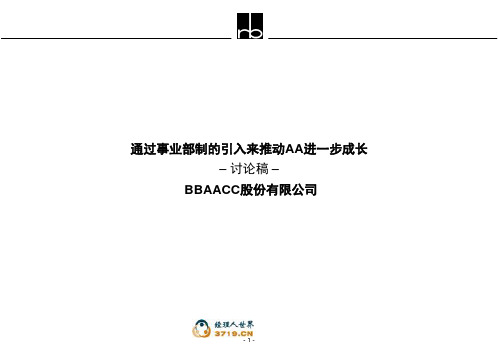 事业部制改革案例说明