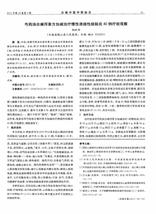 芍药汤合痛泻要方加减治疗慢性溃疡性结肠炎40例疗效观察