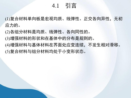 单向板刚度与强度的细观力学分析