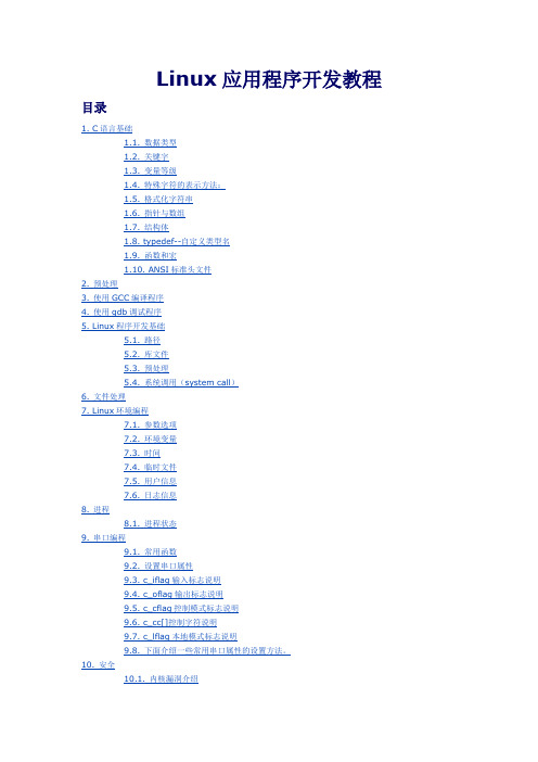 Linux应用程序开发教程