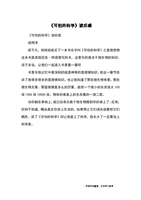 《可怕的科学》读后感_读后感