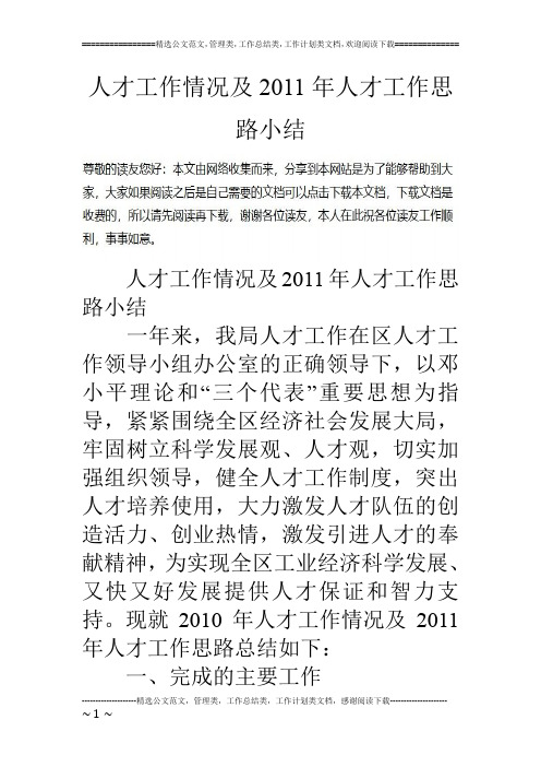 人才工作情况及11年人才工作思路小结