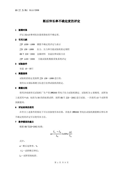 断后伸长率不确定度的评定