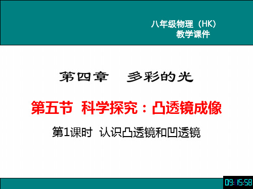 2019-2020秋季物理沪科八年级上教学课件：4.5 科学探究：凸透镜成像(共30张PPT)