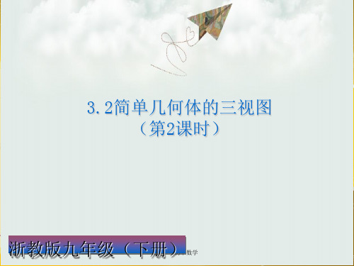 【浙教版】九级下：3.2《简单几何体的三视图(第2课时)》课件(18ppt)