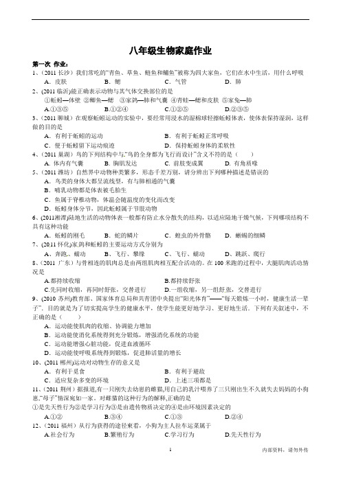八年级生物家庭作业