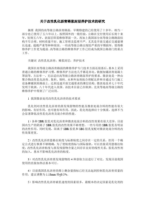 关于改性乳化沥青稀浆封层养护技术的研究