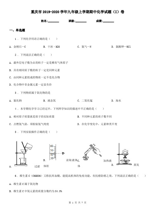 重庆市2019-2020学年九年级上学期期中化学试题(I)卷(测试)