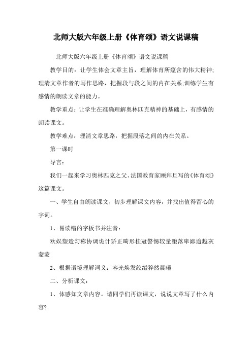 北师大版六年级上册《体育颂》语文说课稿.doc