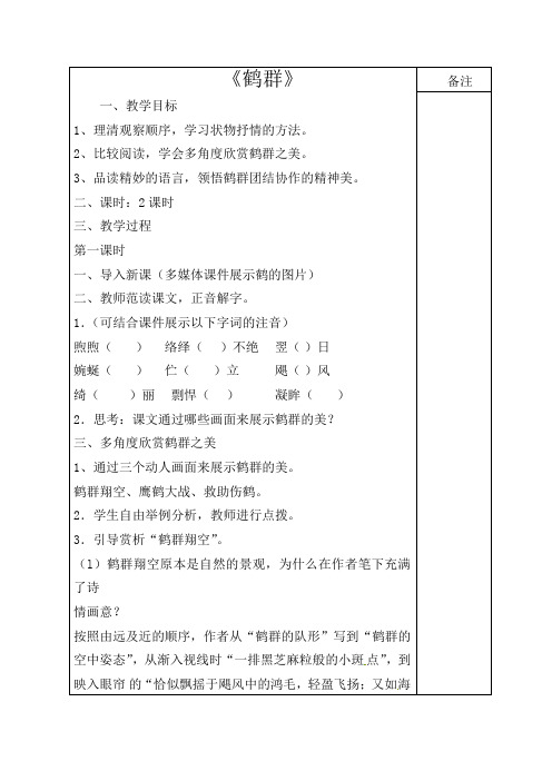初中语文七年级下册《4鹤群》word教案 (10)
