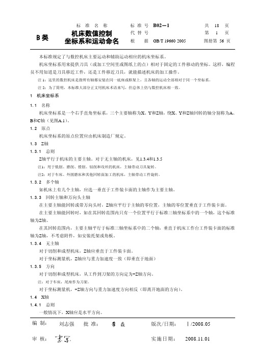 B02-1机床数值控制坐标系和运动命名
