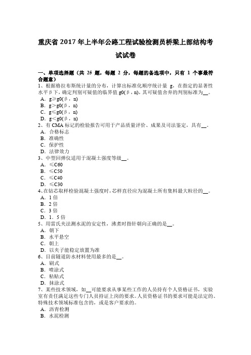 重庆省2017年上半年公路工程试验检测员桥梁上部结构考试试卷