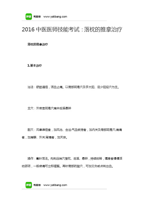 2016中医医师技能考试：落枕的推拿治疗
