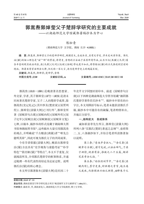 郭嵩焘郭焯莹父子楚辞学研究的主要成就--以湖南师范大学馆藏郭著