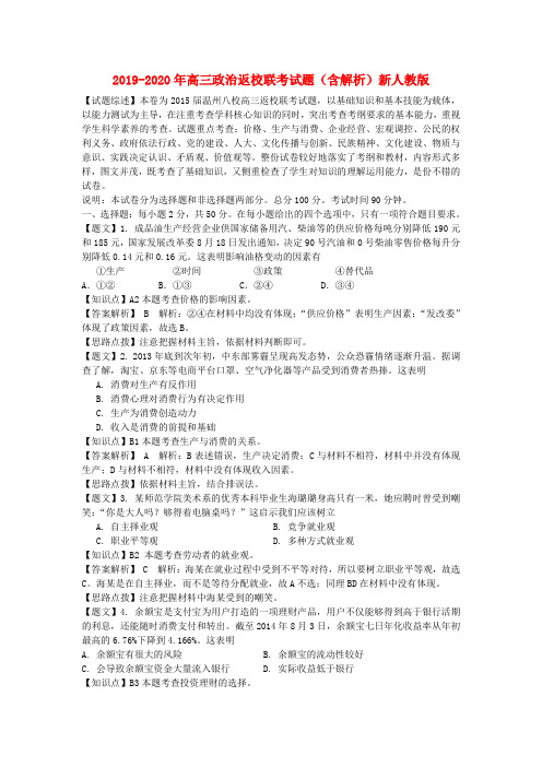 2019-2020年高三政治返校联考试题(含解析)新人教版