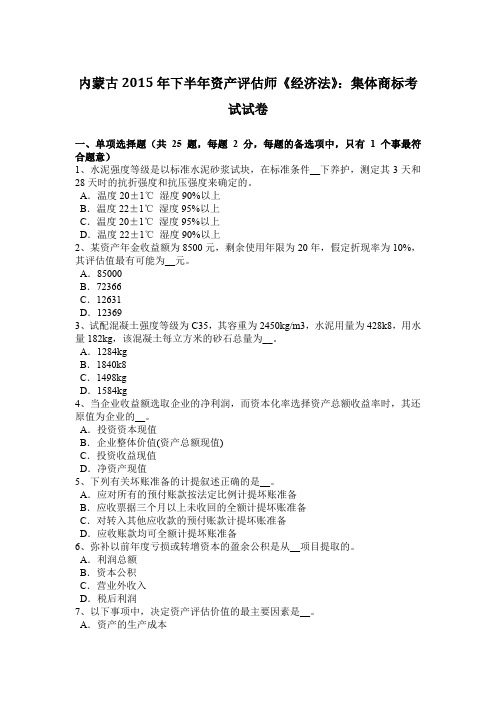 内蒙古2015年下半年资产评估师《经济法》：集体商标考试试卷