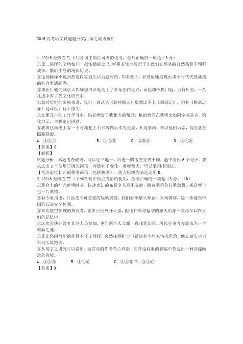 成语  2016高考语文试题题分类汇编之成语辨析