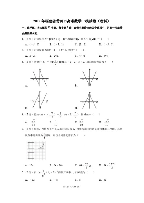 2019年福建省莆田市高考数学一模试卷(理科)(解析版)