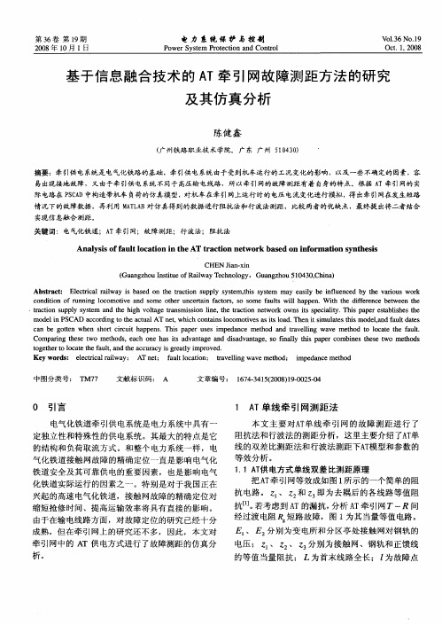 基于信息融合技术的AT牵引网故障测距方法的研究及其仿真分析