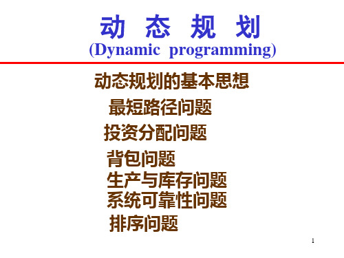 运筹学华科课件第8章 动态规划