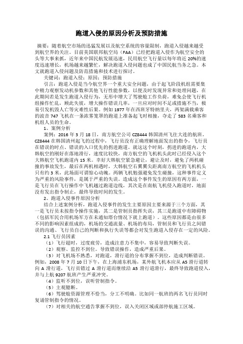 跑道入侵的原因分析及预防措施