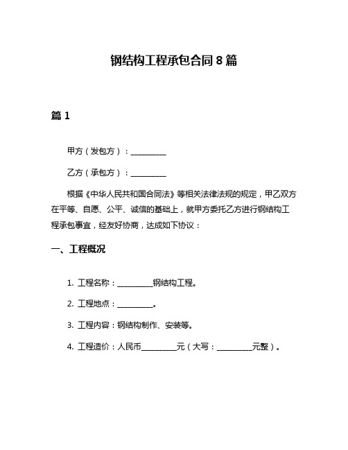 钢结构工程承包合同8篇