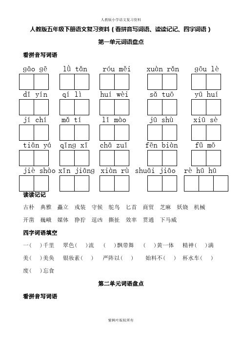 人教版五年级下册语文词语盘点(看拼音写词语、读读记记、四字词语)