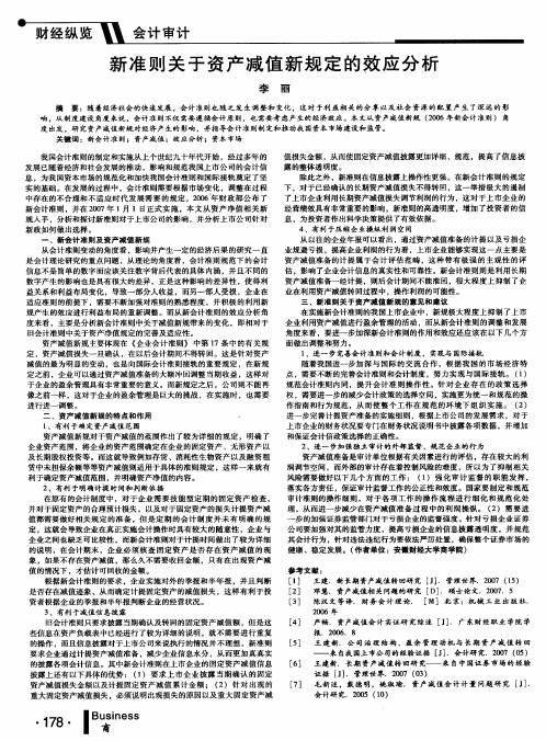 新准则关于资产减值新规定的效应分析