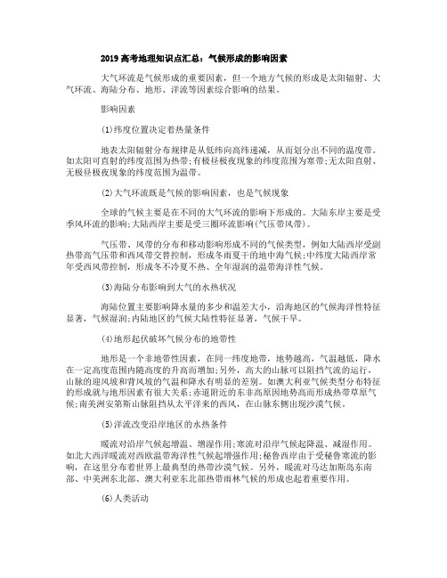 2019年备战高考：高考地理气候章节知识点汇总