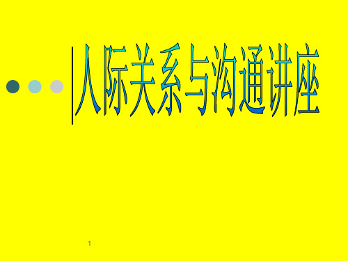 人际交往与沟通讲座  培训教材课件