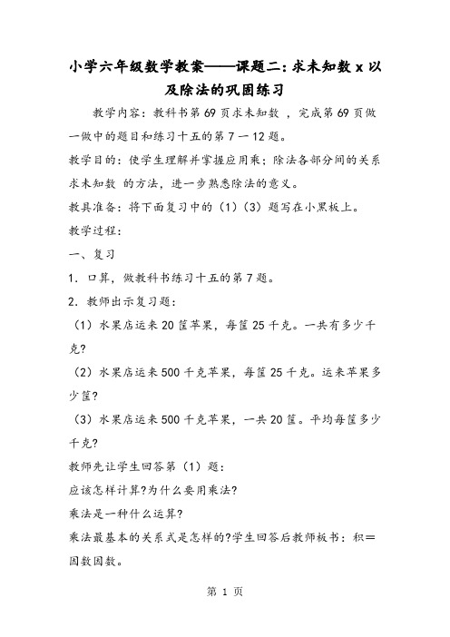 小学六年级数学教案课题二：求未知数x以及除法的巩固练习-word文档