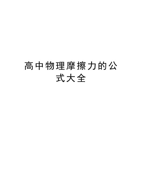 高中物理摩擦力的公式大全复习进程