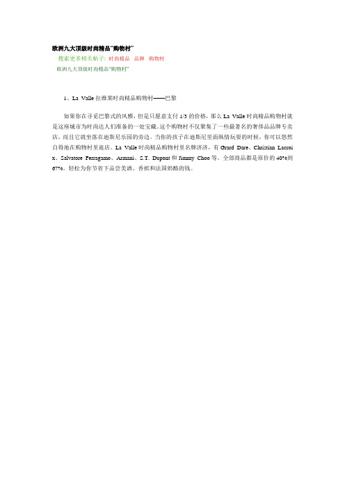欧洲九大顶级时尚精品