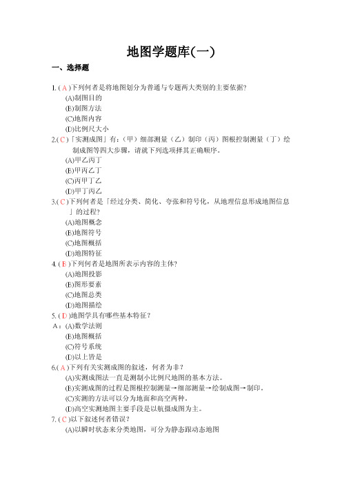 地图学题库(一)