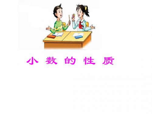 最新秋苏教版数学五上3.3《小数的性质》ppt精品公开课优质课课件1